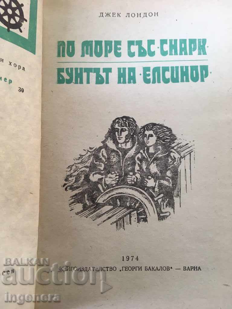 КНИГА-ДЖЕК ЛОНДОН- БУНТЪТ НА ЕЛСИНОР 1974 с цена € 3.20 | 6.26 лв.