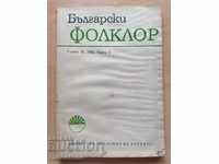 Βουλγαρικό Λαογραφικό Έτος 9 1983 Βιβλίο 3
