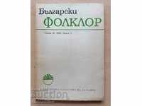 Български фолклор Година 9 1983 Книга 2