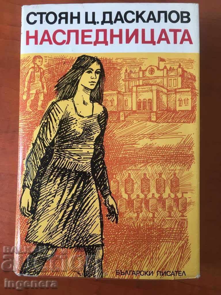 ΒΙΒΛΙΟ - ΣΤΟΓΙΑΝ ΝΤΑΣΚΑΛΟΦ - Η ΚΛΗΡΟΝΟΜΟΣ - 1975
