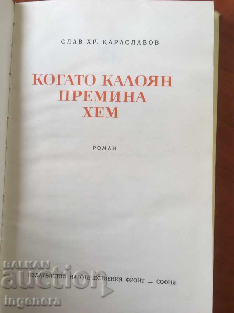 CARTE-KALOIAN-SLAV KARASLAVOV-1974 cu preț € 1.80 | 3.52 BGN