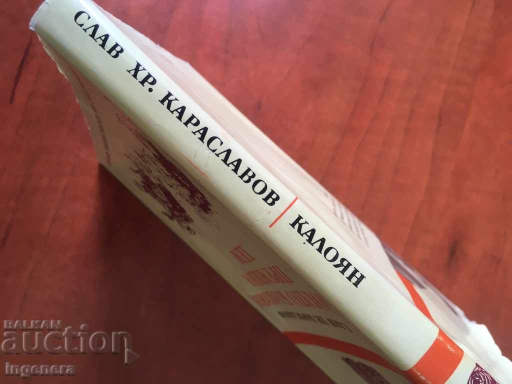 Auction BOOK-KALOYAN-GLORY OF KARASLAVOV-1974 Auction BOOK-KALOYAN-GLORY OF KARASLAVOV-1974