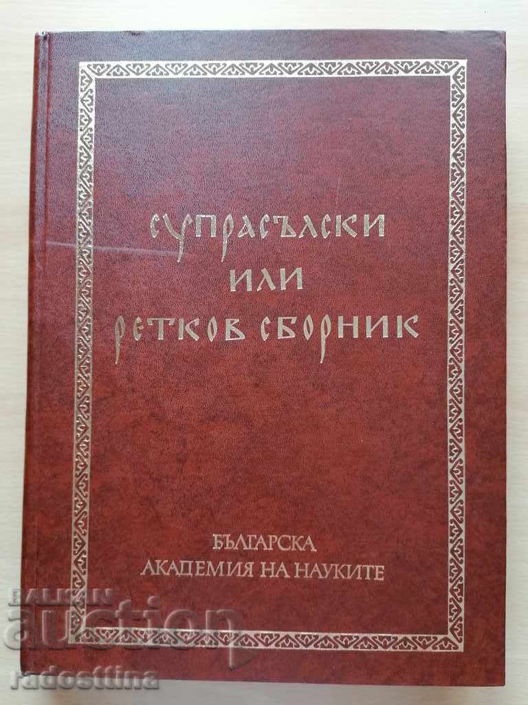 Τόμος συλλογής Suprasulski ή Retkov 2