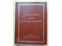 Colecția Suprasulski sau Retkov volumul 2