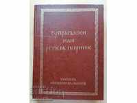 Suprasulski or Retkov collection volume 2