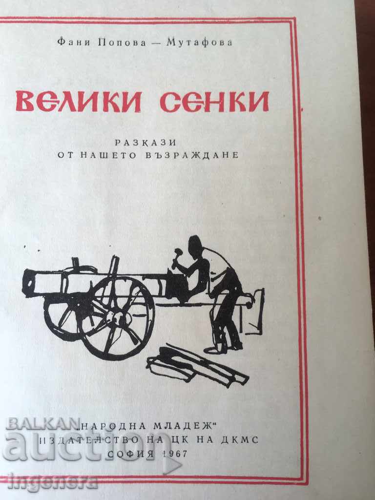 MUTAF'S BOOK-FANS-BIG SHADOWS-1967 with price 5.00 BGN | € 2.56 MUTAF'S BOOK-FANS-BIG SHADOWS-1967 with price 5.00 BGN | € 2.56