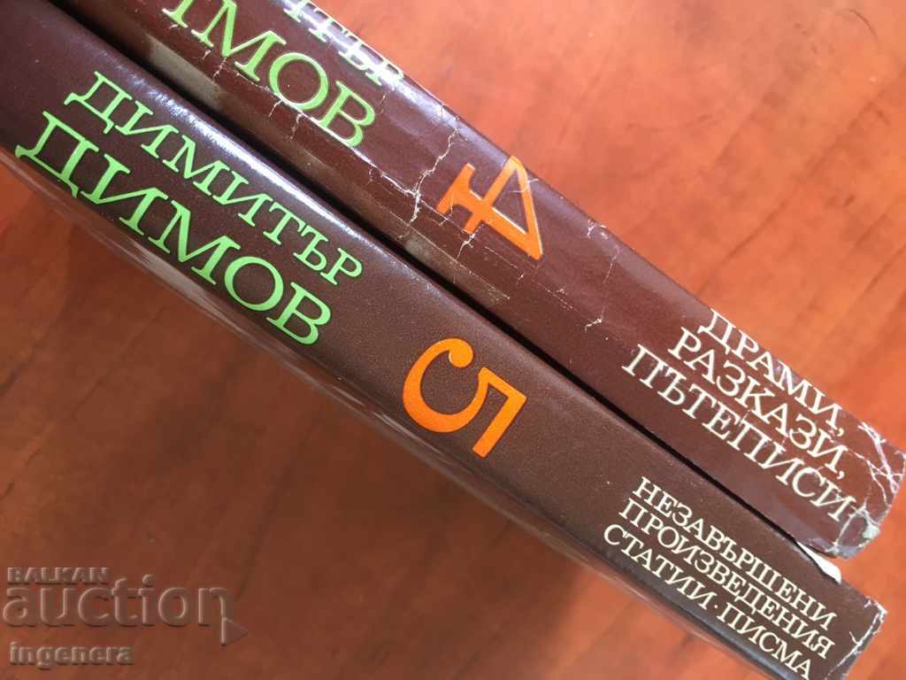 BOOK-DIMITAR DIMOV-T 4 AND 5-1975 with price 8.00 BGN | € 4.09 BOOK-DIMITAR DIMOV-T 4 AND 5-1975 with price 8.00 BGN | € 4.09