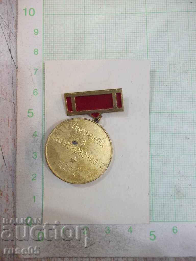 Competition Leader of Honor * CPSU with price 7.00 BGN | € 3.58