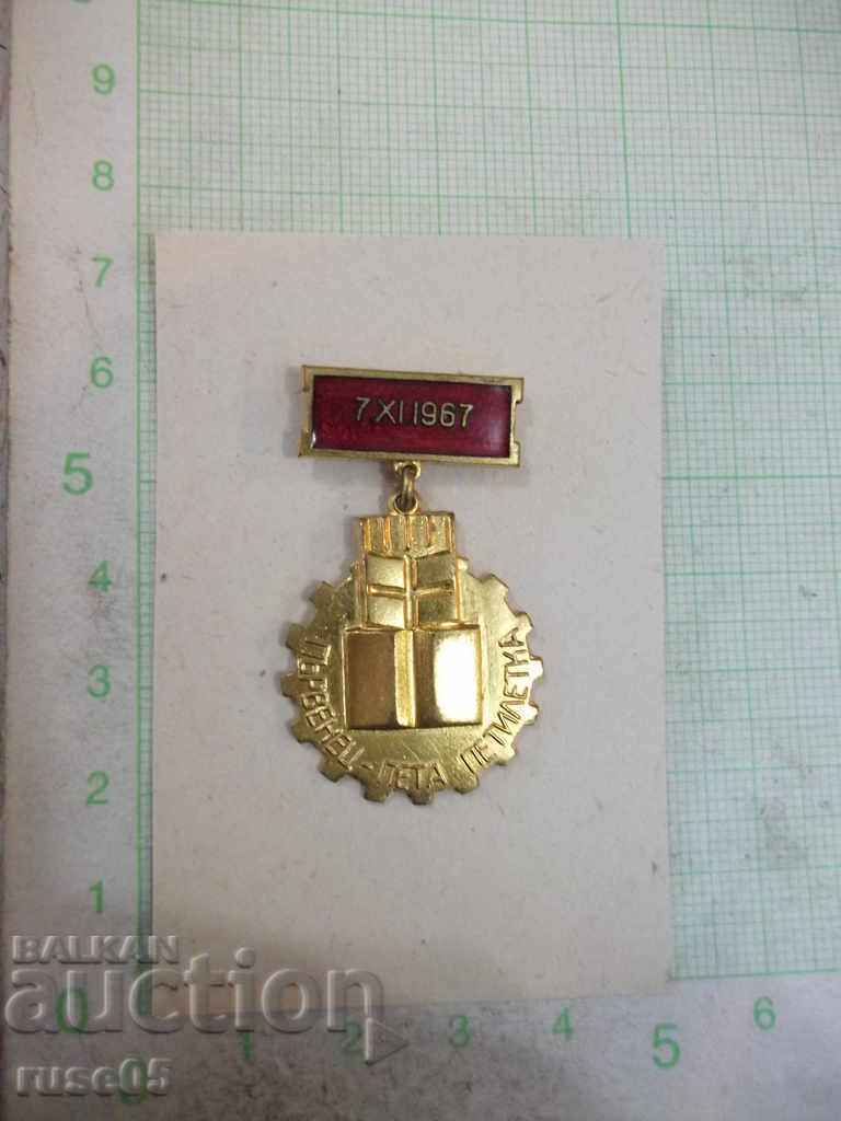 Honorary Badge "7th XI 1967 - First Prize - Fifth Five-Year Plan"