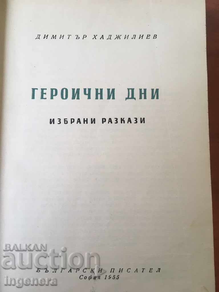 BOOK-STORIES-1955 with price 7.50 BGN | € 3.83