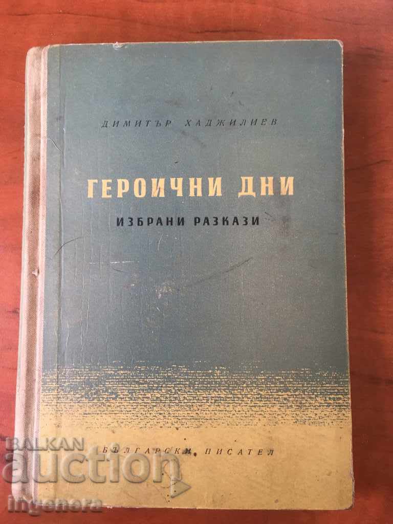 КНИГА-РАЗКАЗИ-1955