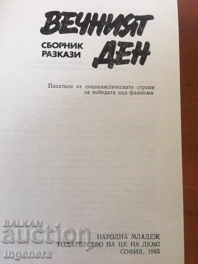CARTE-POVESTIRI-ZIUA ETERNĂ-1985 cu preț € 1.90 | 3.72 BGN