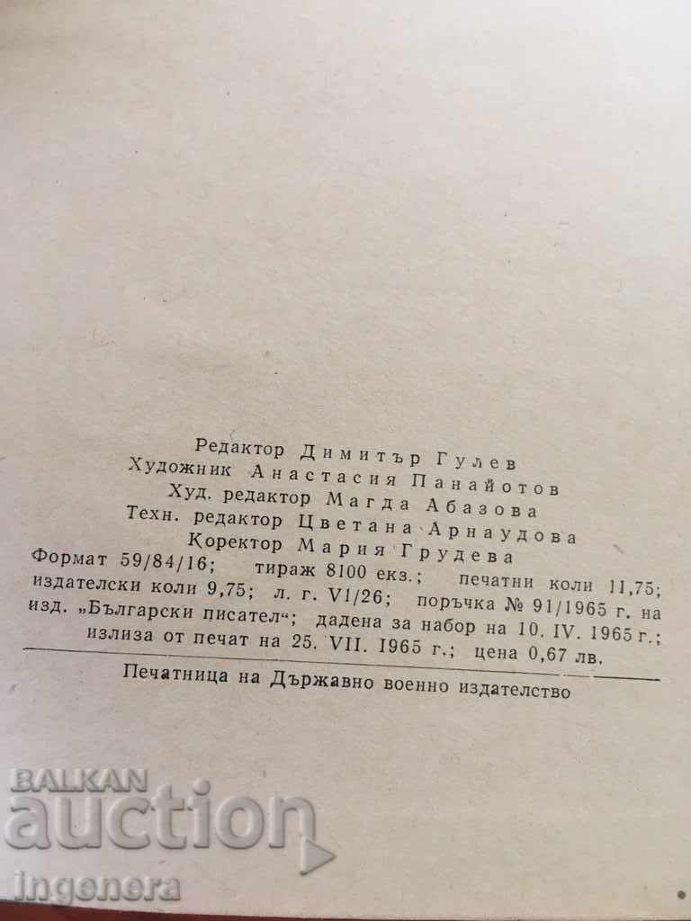 BOOK-EMIL CORALS-1965 with price 2.20 BGN | € 1.12