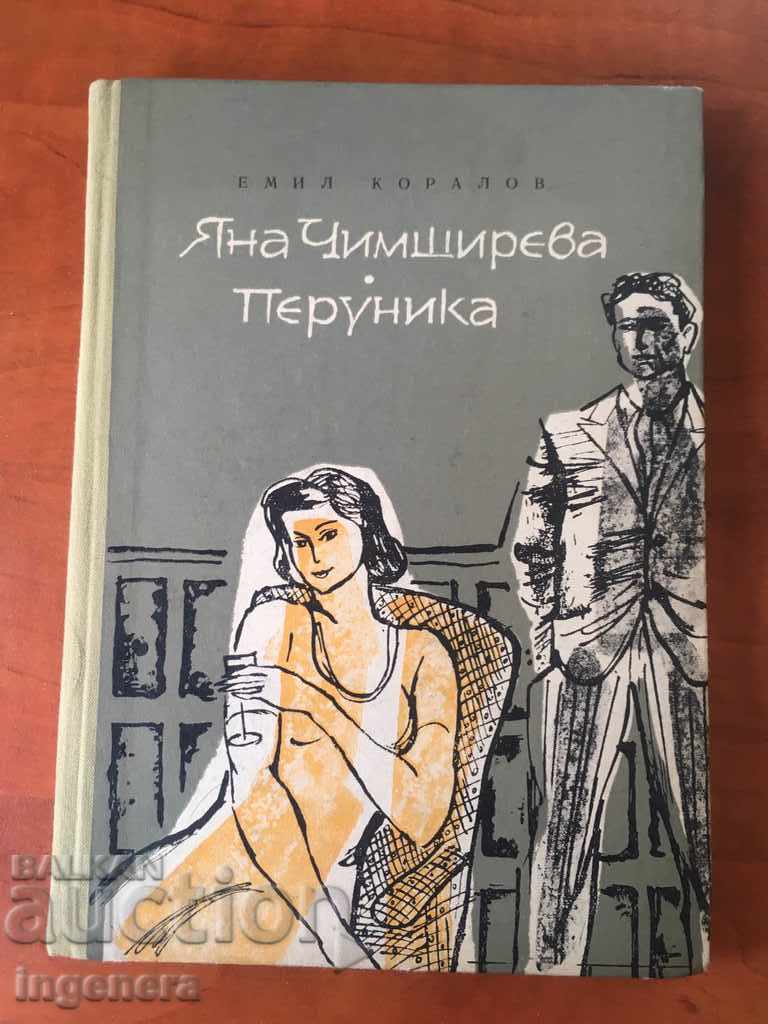 CARTE-EMIL KORALOV-YANA CHIMSHIREVA, PERUNIKA-1965 CARTE-EMIL KORALOV-YANA CHIMSHIREVA, PERUNIKA-1965