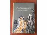 ΒΙΒΛΙΟ-EMIL KORALOV-YANA CHIMSHIREVA, PERUNIKA-1965