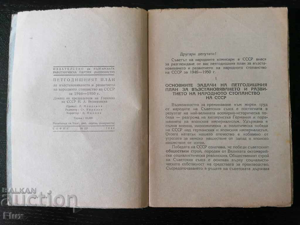 Old Booklet - The Five-Year Plan for the USSR for 1946 - 1950 with price 20.00 BGN | € 10.23 Old Booklet - The Five-Year Plan for the USSR for 1946 - 1950 with price 20.00 BGN | € 10.23
