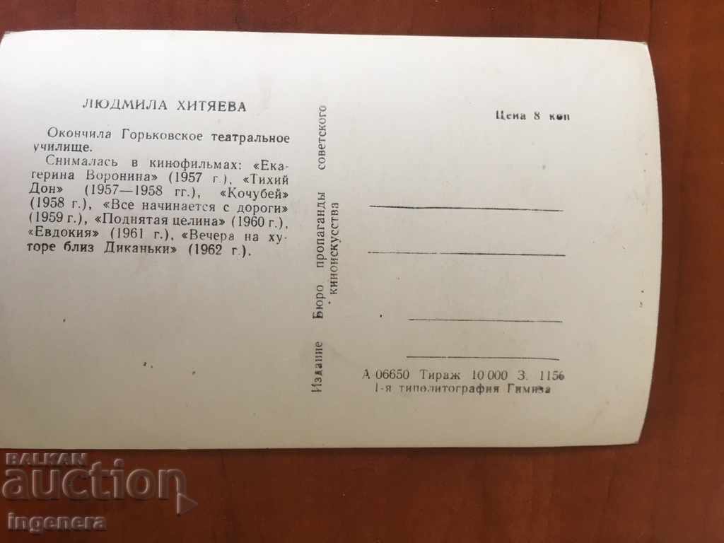 FOTOGRAFIE POZĂ CARTE POȘTALĂ VECHE - LIUDMILA HITEAEVA cu preț € 1.00 | 1.96 BGN