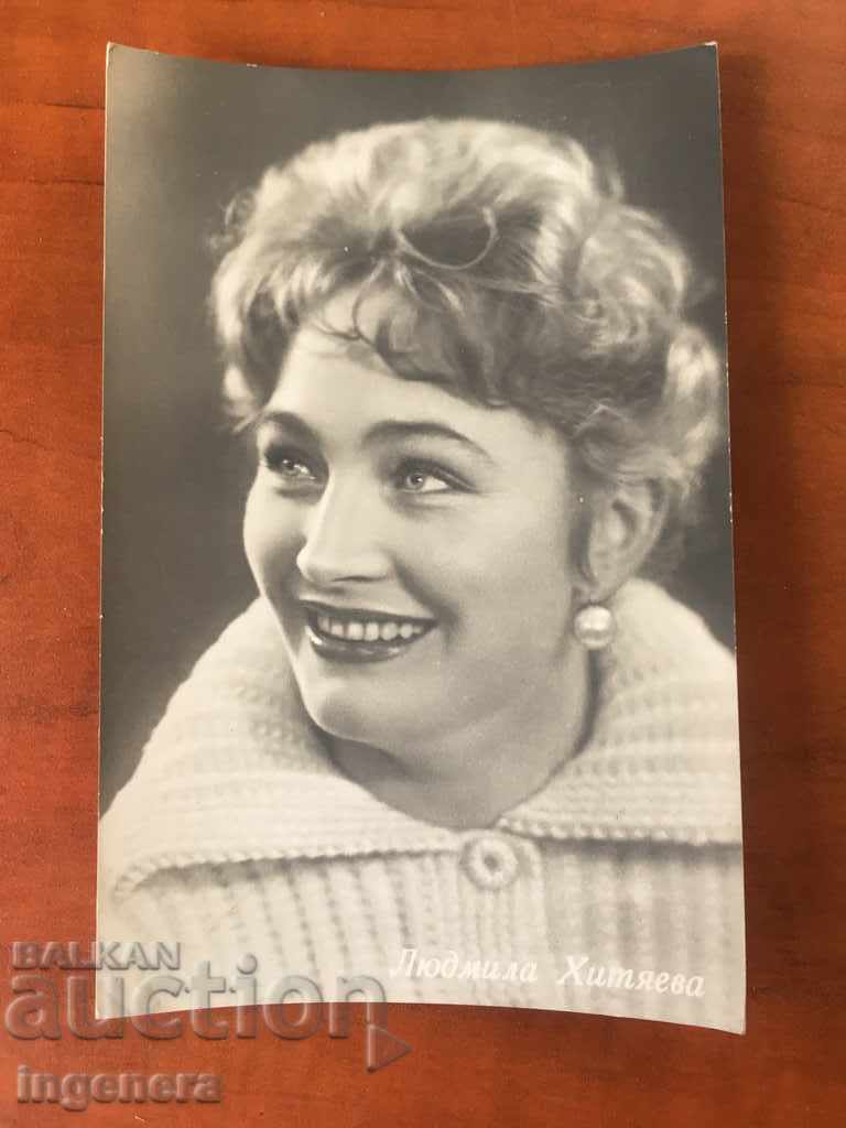 FOTOGRAFIE POZĂ CARTE POȘTALĂ VECHE - LIUDMILA HITEAEVA