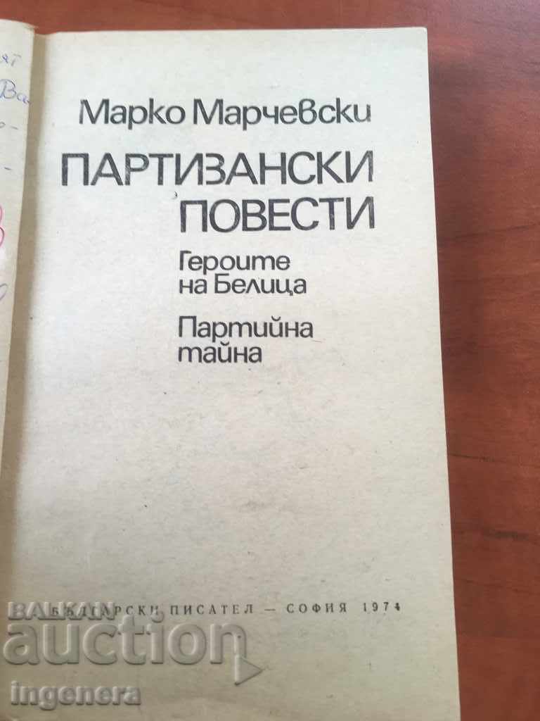 BOOK-MARKO MARCHEVSKI-1974 with price 1.60 BGN | € 0.82 BOOK-MARKO MARCHEVSKI-1974 with price 1.60 BGN | € 0.82