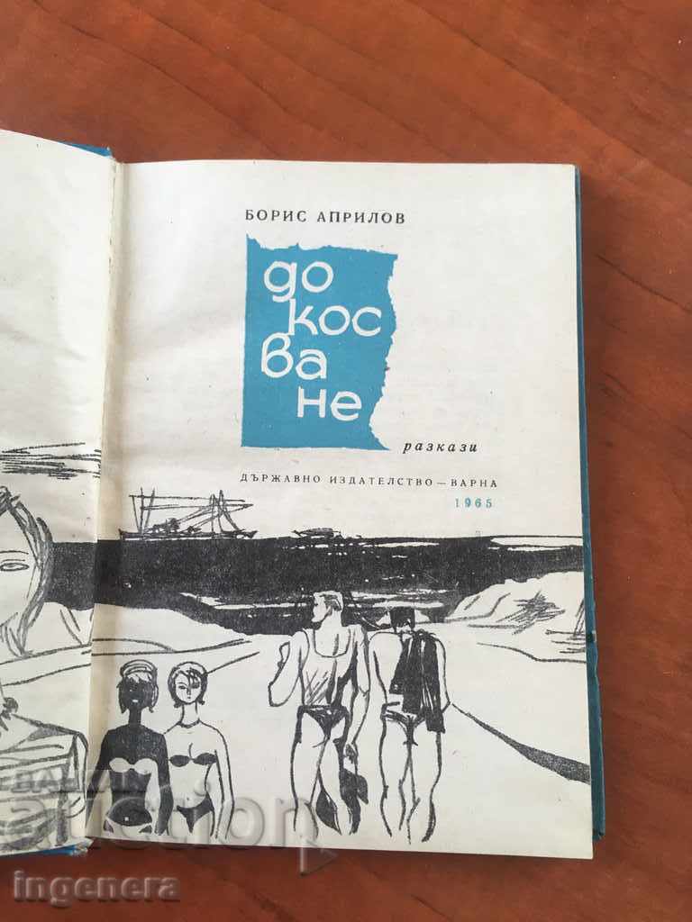 BOOK.BORIS APRILOV-STORIES-1965 with price 18.00 BGN | € 9.20 BOOK.BORIS APRILOV-STORIES-1965 with price 18.00 BGN | € 9.20