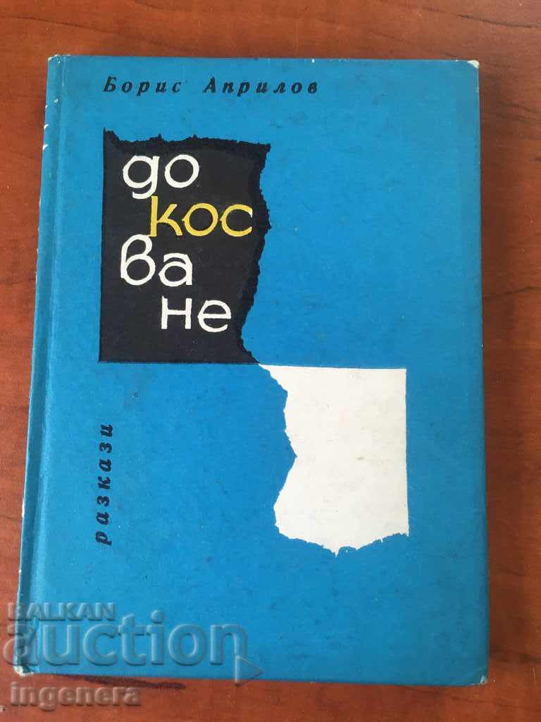 КНИГА.БОРИС АПРИЛОВ-РАЗКАЗИ-1965