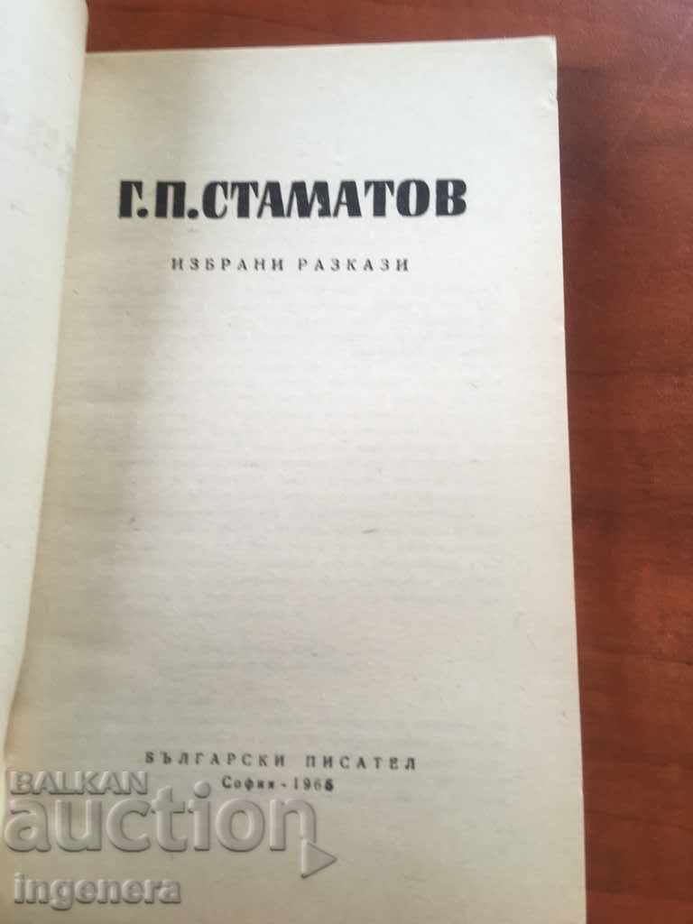 BOOK OF SHORT STORY- G. P. STAMATOV-1966 with price 12.00 BGN | € 6.14 BOOK OF SHORT STORY- G. P. STAMATOV-1966 with price 12.00 BGN | € 6.14