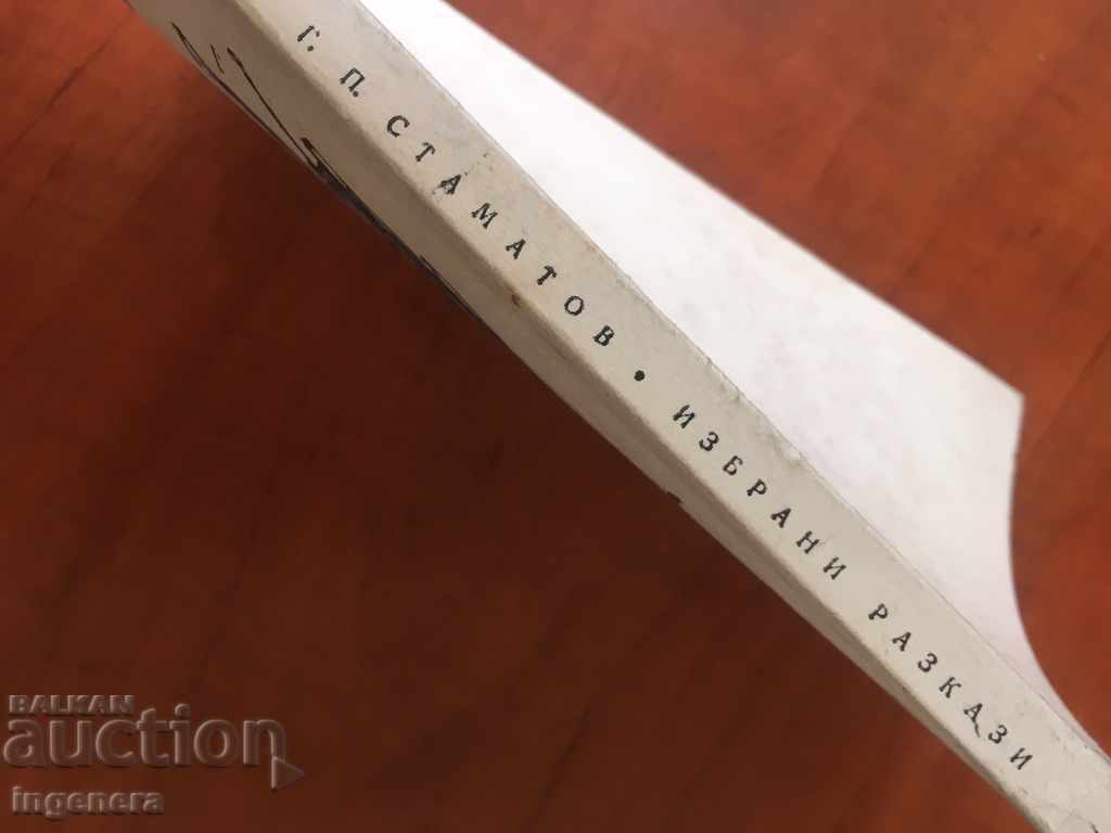 Auction BOOK OF SHORT STORY- G. P. STAMATOV-1966 Auction BOOK OF SHORT STORY- G. P. STAMATOV-1966