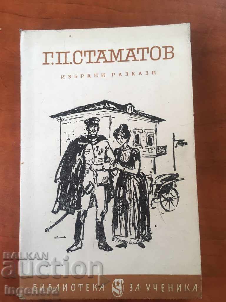 BOOK-STORIES- GP STAMATOV-1966