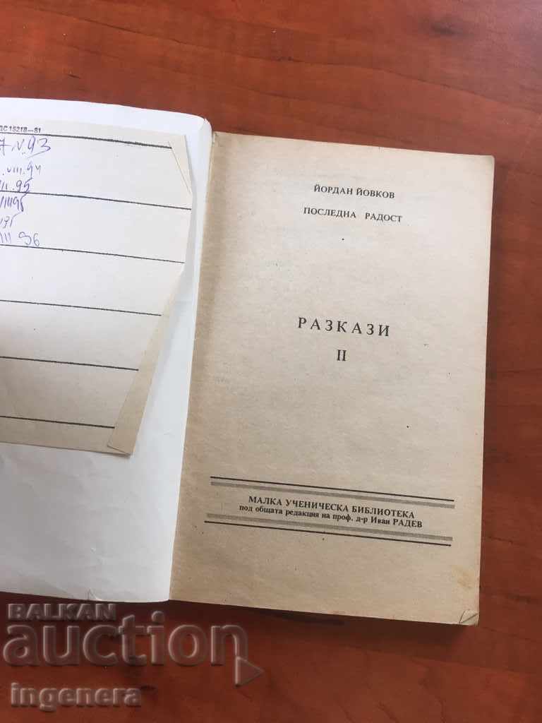 BOOK-YORDAN YOVKOV-SHORT STORIES-1992 with price € 1.30 | 2.54 BGN BOOK-YORDAN YOVKOV-SHORT STORIES-1992 with price € 1.30 | 2.54 BGN