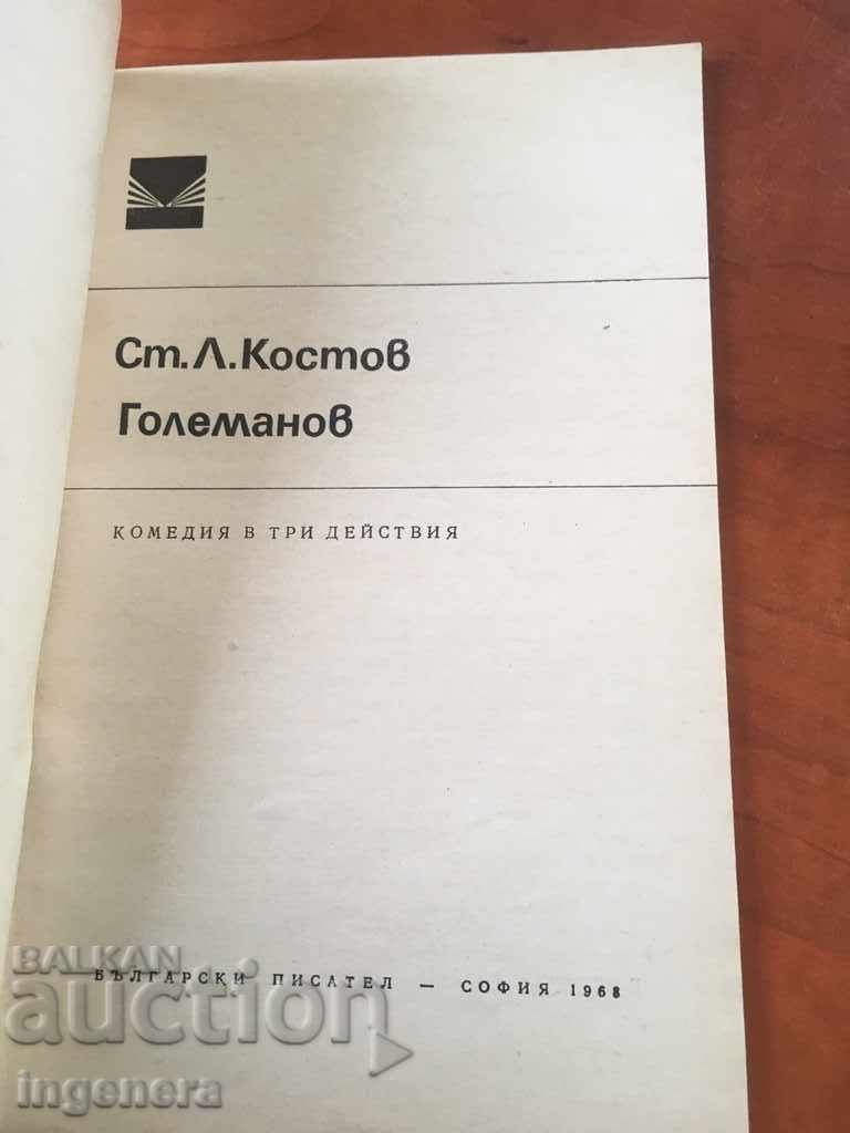 BOOK-ST. L. KOSTOV-HOLEMANOV-1968 with price 2.00 BGN | € 1.02 BOOK-ST. L. KOSTOV-HOLEMANOV-1968 with price 2.00 BGN | € 1.02