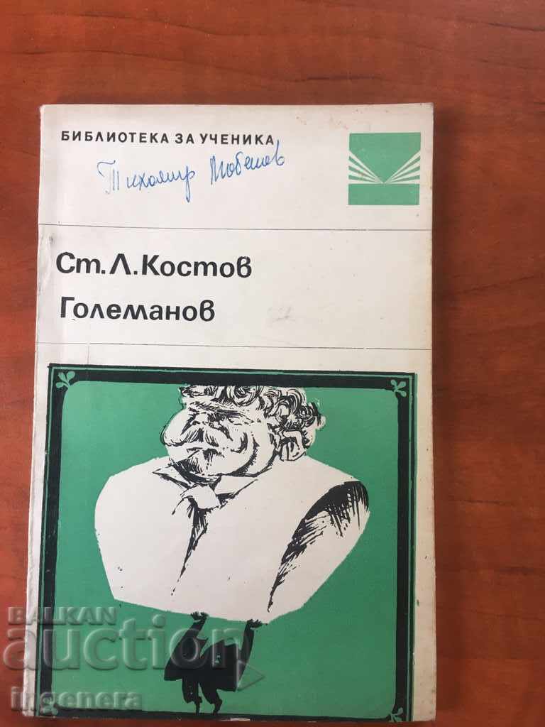 КНИГА-СТ. Л. КОСТОВ-ГОЛЕМАНОВ-1968