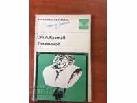 КНИГА-СТ. Л. КОСТОВ-ГОЛЕМАНОВ-1968