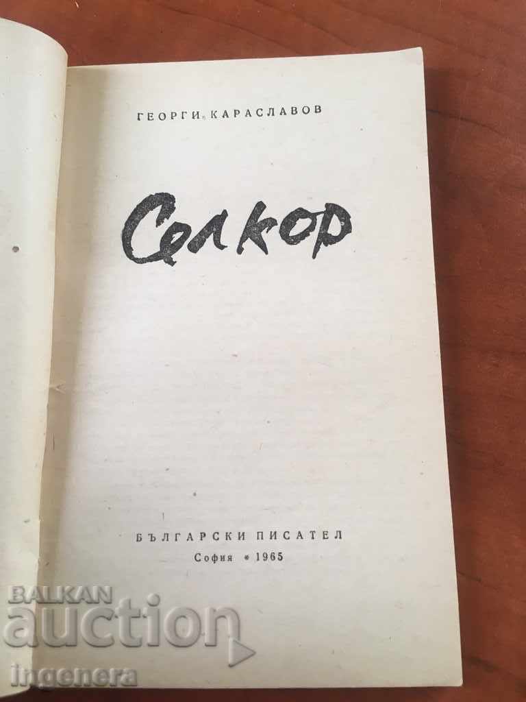 KARASLAVOV-SELKOR-1965 ΒΙΒΛΙΟ με τιμή 3.00 BGN | € 1.53