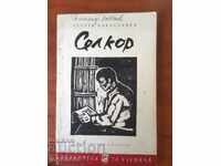 КНИГА-КАРАСЛАВОВ-СЕЛКОР-1965