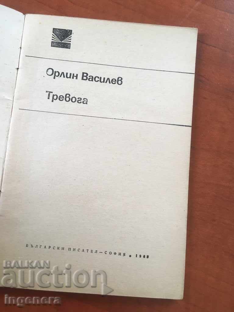 BOOK-ORLIN VASILEV-ALARM-1968 with price 2.00 BGN | € 1.02 BOOK-ORLIN VASILEV-ALARM-1968 with price 2.00 BGN | € 1.02