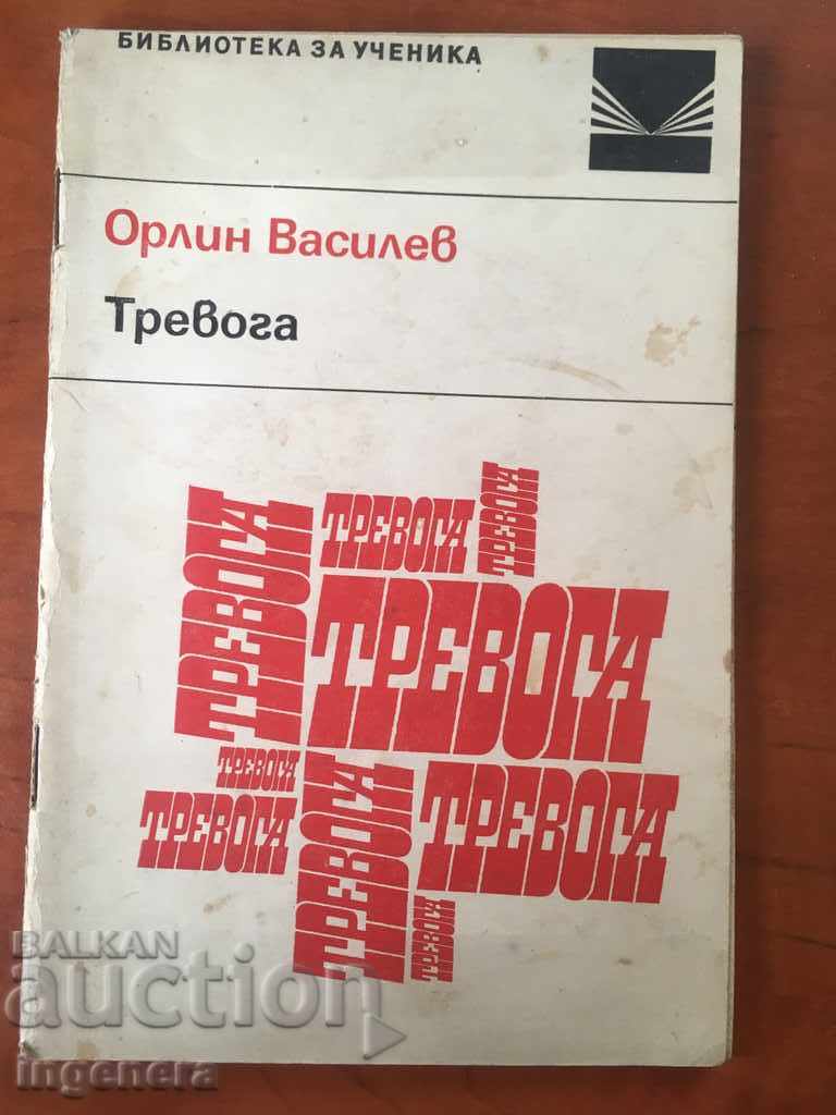 BOOK-ORLIN VASILEV-ALARM-1968