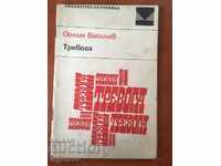 КНИГА-ОРЛИН ВАСИЛЕВ-ТРЕВОГА-1968