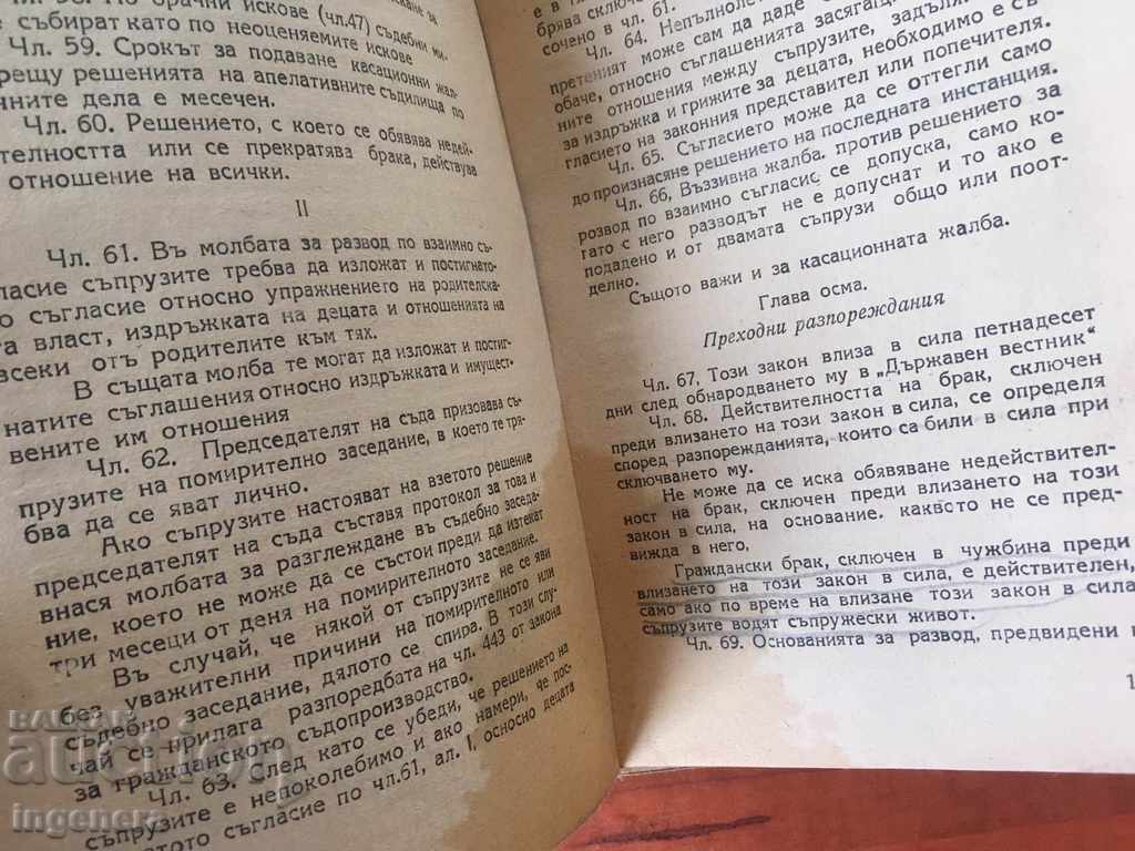 НАРЕДБА-ЗАКОН ЗА БРАКА-1945 с цена € 4.30 | 8.41 лв.