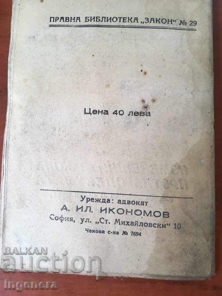 Аукцион НАРЕДБА-ЗАКОН ЗА БРАКА-1945