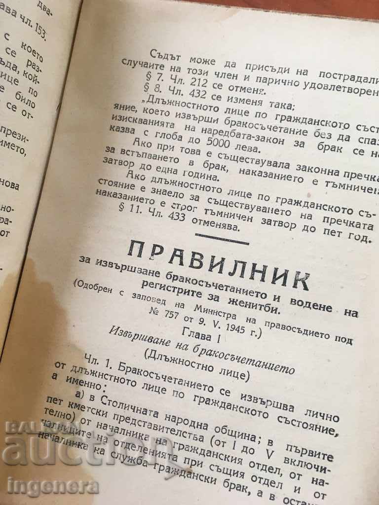 Доставка на НАРЕДБА-ЗАКОН ЗА БРАКА-1945