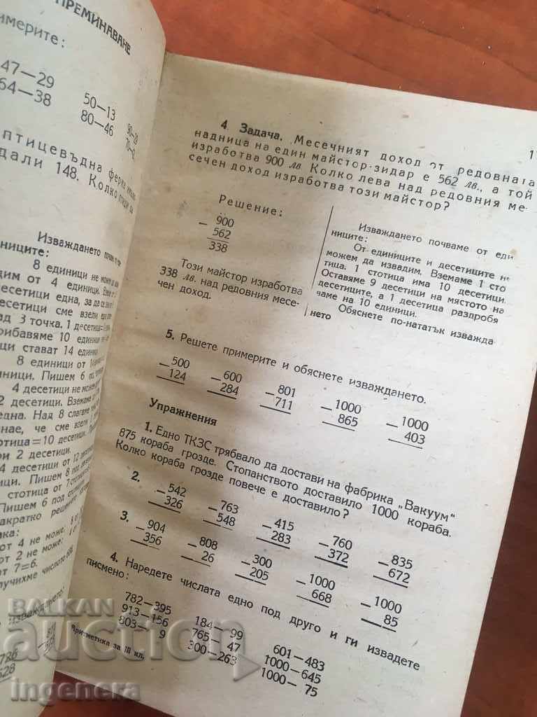 ΒΙΒΛΙΟ-ΣΧΟΛΙΚΟ ΕΓΧΕΙΡΙΔΙΟ ΑΡΙΘΜΗΤΙΚΗΣ-1954 με τιμή € 8.90 | 17.41 BGN