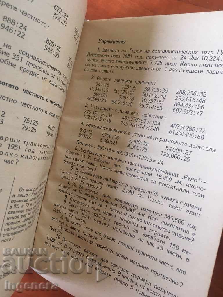 Δημοπρασία ΒΙΒΛΙΟ-ΣΧΟΛΙΚΟ ΕΓΧΕΙΡΙΔΙΟ ΑΡΙΘΜΗΤΙΚΗΣ-1954