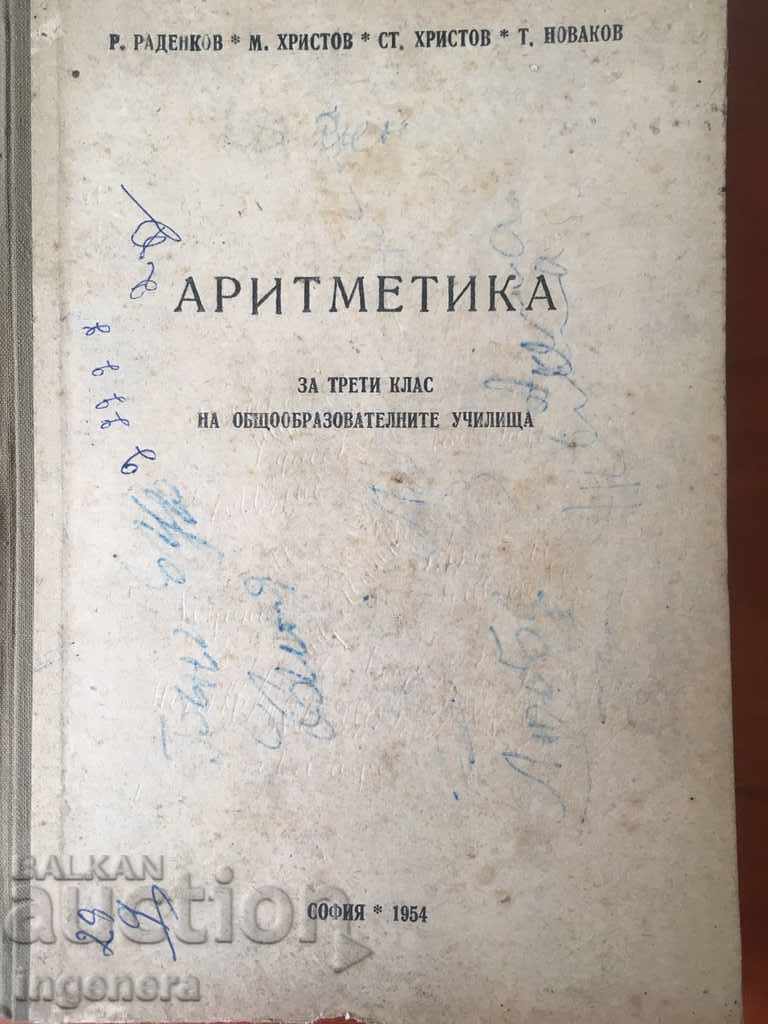 ΒΙΒΛΙΟ-ΣΧΟΛΙΚΟ ΕΓΧΕΙΡΙΔΙΟ ΑΡΙΘΜΗΤΙΚΗΣ-1954