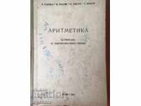 ΒΙΒΛΙΟ-ΣΧΟΛΙΚΟ ΕΓΧΕΙΡΙΔΙΟ ΑΡΙΘΜΗΤΙΚΗΣ-1954