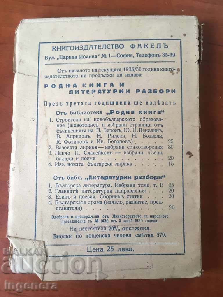 BOOK-MAIN LITERARY GUIDELINES.-ENYU NIKOLOV-1936 with price 19.00 BGN | € 9.71 BOOK-MAIN LITERARY GUIDELINES.-ENYU NIKOLOV-1936 with price 19.00 BGN | € 9.71