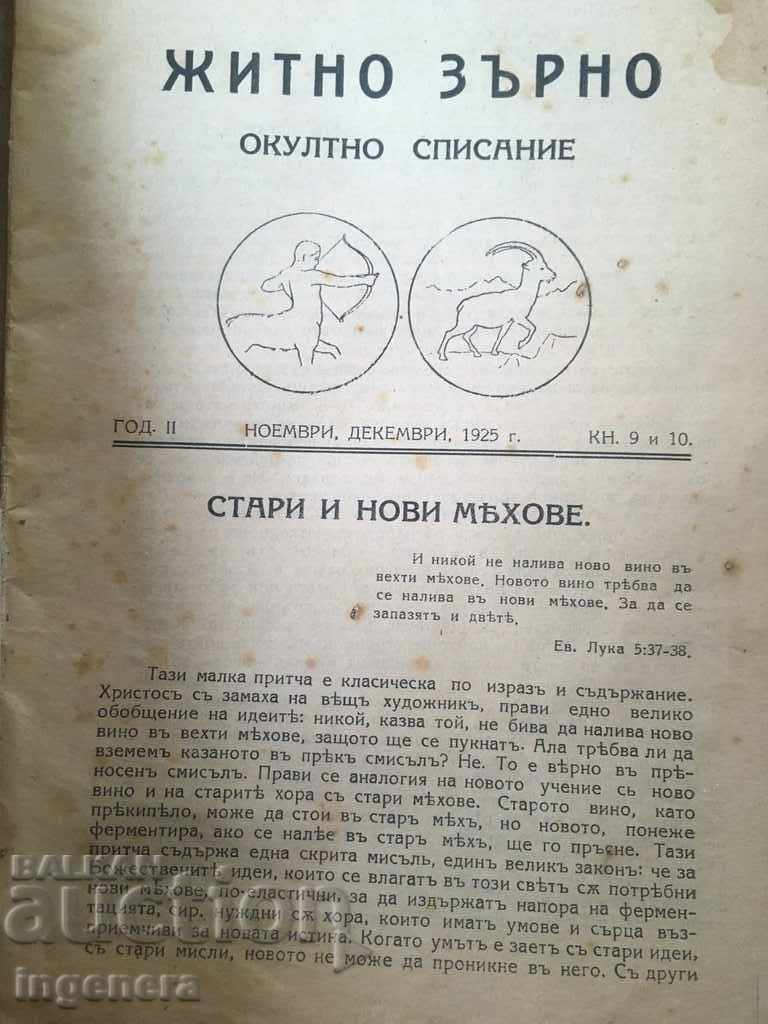 СПИСАНИЕ ОКУЛТНО-ЖИТНО ЗЪРНО-1925 с цена € 12.90 | 25.23 лв.