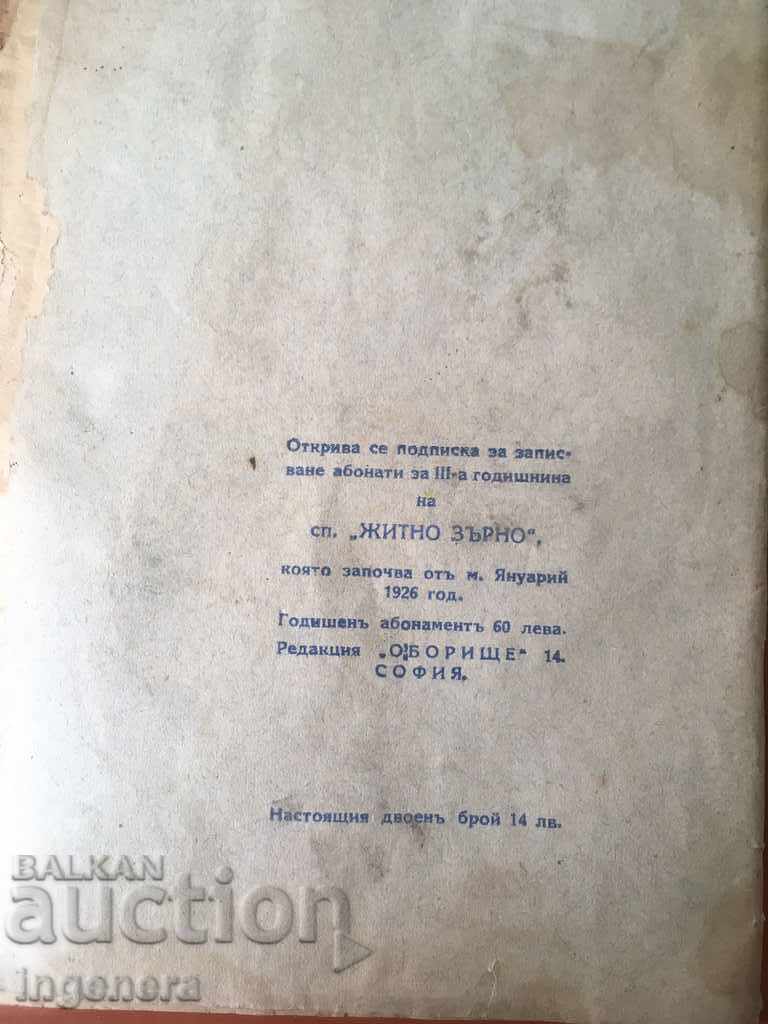 Аукцион СПИСАНИЕ ОКУЛТНО-ЖИТНО ЗЪРНО-1925