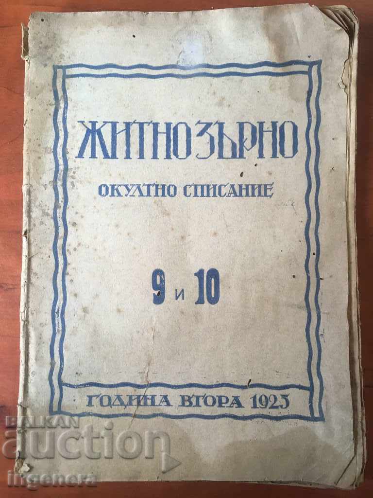 СПИСАНИЕ ОКУЛТНО-ЖИТНО ЗЪРНО-1925