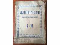 СПИСАНИЕ ОКУЛТНО-ЖИТНО ЗЪРНО-1925