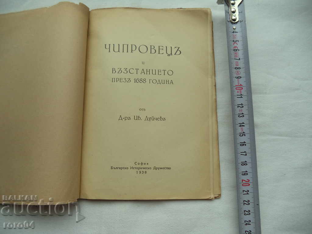 CHIPROVETS AND THE REASON IN 1688 - IVAN DUYCHEV with price 40.50 BGN | € 20.71 CHIPROVETS AND THE REASON IN 1688 - IVAN DUYCHEV with price 40.50 BGN | € 20.71